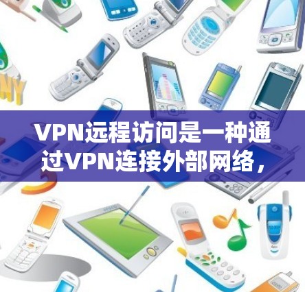 VPN远程访问是一种通过VPN连接外部网络,包括服务器,以进行远程操作和访问的功能。以下是关于VPN远程访问的详细信息 VPN远程访问是一种通过VPN连接外部网络,包括服务器,以进行远程操作和访问的功能。以下是关于VPN远程访问的详细信息