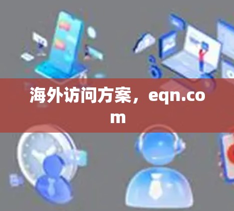海外访问方案，eqn.com