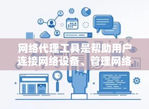 网络代理工具是帮助用户连接网络设备、管理网络配置、保护网络安全的重要工具。以下是一些推荐的网络代理工具，分为不同的类型，供您参考