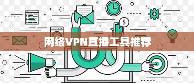 网络VPN直播工具推荐