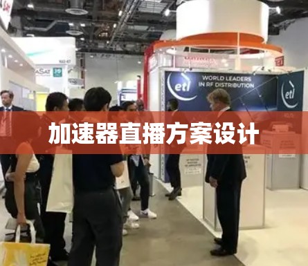 加速器直播方案设计