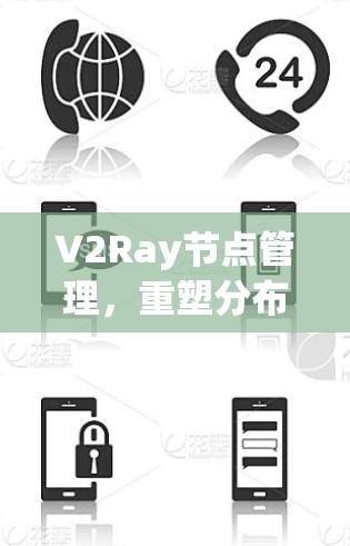 V2Ray节点管理,重塑分布式感知生态 V2Ray节点管理,重塑分布式感知生态