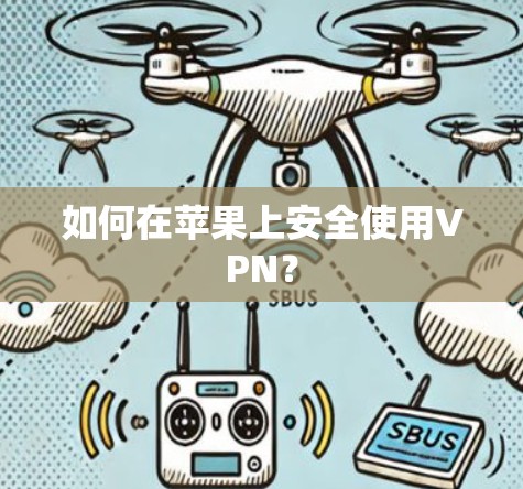 如何在苹果上安全使用VPN? 如何在苹果上安全使用VPN?