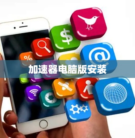 加速器电脑版安装