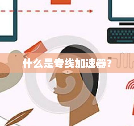 什么是专线加速器？