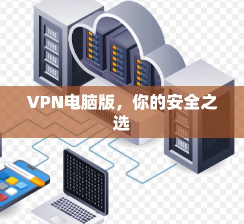 VPN电脑版，你的安全之选