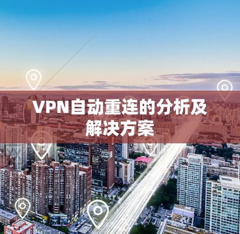 VPN自动重连的分析及解决方案