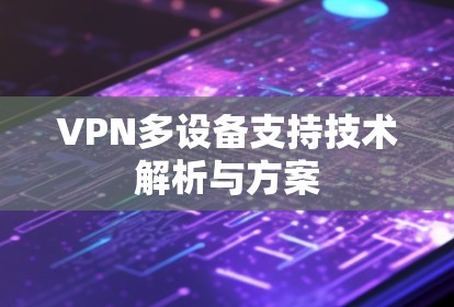 VPN多设备支持技术解析与方案