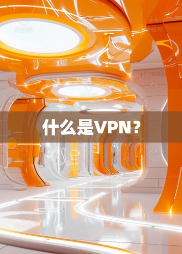什么是VPN？