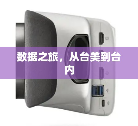 数据之旅,从台美到台内 数据之旅,从台美到台内