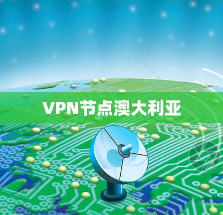 VPN节点澳大利亚 VPN节点澳大利亚