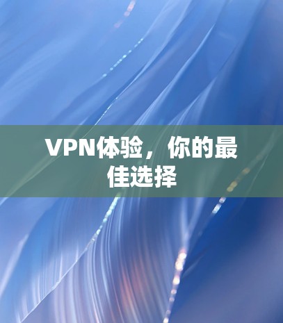 VPN体验，你的最佳选择