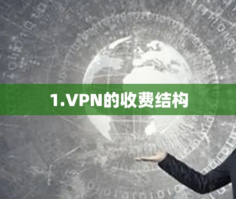 1.VPN的收费结构