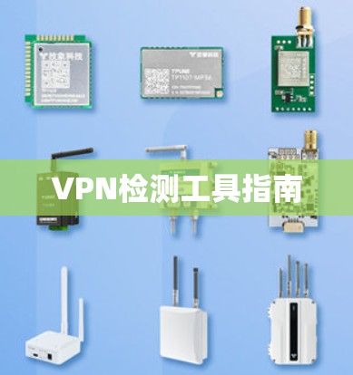VPN检测工具指南