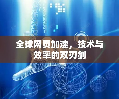 全球网页加速，技术与效率的双刃剑