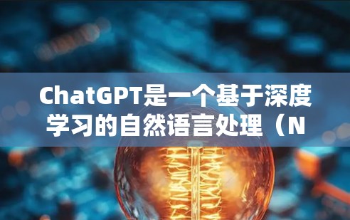 ChatGPT是一个基于深度学习的自然语言处理(NLP)模型,用于生成文本。它能够理解、分析和生成人类语言,生成文本内容。ChatGPT的访问工具通常指的是通过互联网连接到ChatGPT来使用其功能 ChatGPT是一个基于深度学习的自然语言处理(NLP)模型,用于生成文本。它能够理解、分析和生成人类语言,生成文本内容。ChatGPT的访问工具通常指的是通过互联网连接到ChatGPT来使用其功能