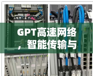 GPT高速网络，智能传输与智能感知