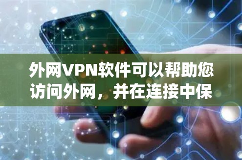 外网VPN软件可以帮助您访问外网，并在连接中保护您的数据和隐私。以下是一些 commonly used VPN software in China and other regions: