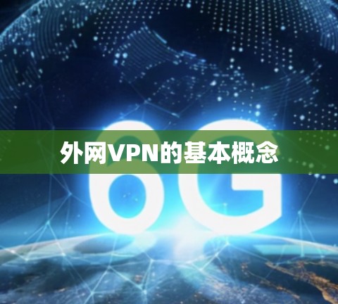 外网VPN的基本概念 外网VPN的基本概念