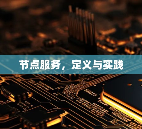 节点服务，定义与实践