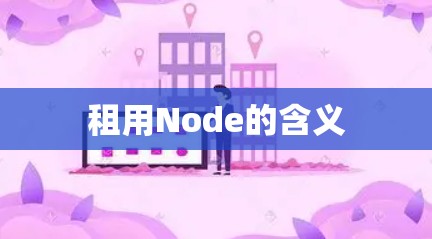 租用Node的含义