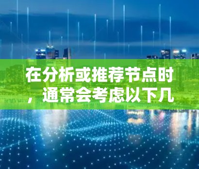 在分析或推荐节点时，通常会考虑以下几个方面