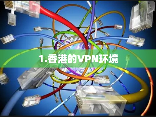 1.香港的VPN环境