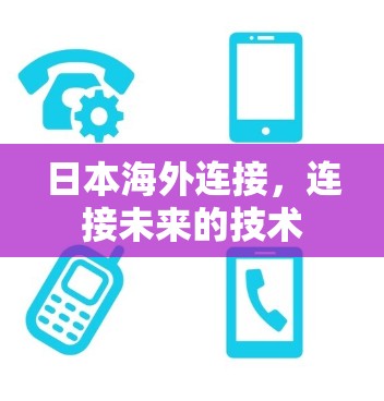 日本海外连接，连接未来的技术