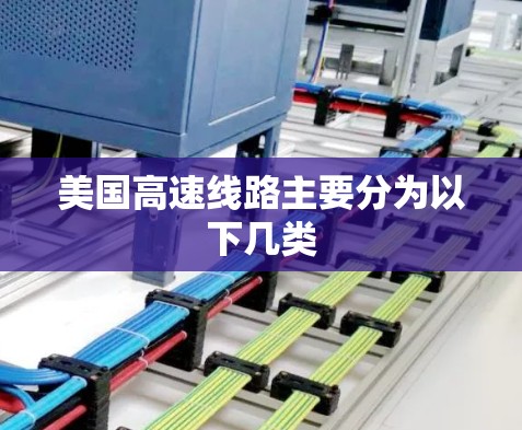 美国高速线路主要分为以下几类