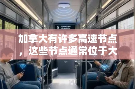 加拿大有许多高速节点，这些节点通常位于大城市或重要的交通节点，连接了多个城市之间的交通。以下是一些加拿大主要的高速节点和它们的描述