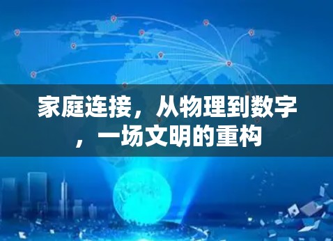 家庭连接，从物理到数字，一场文明的重构