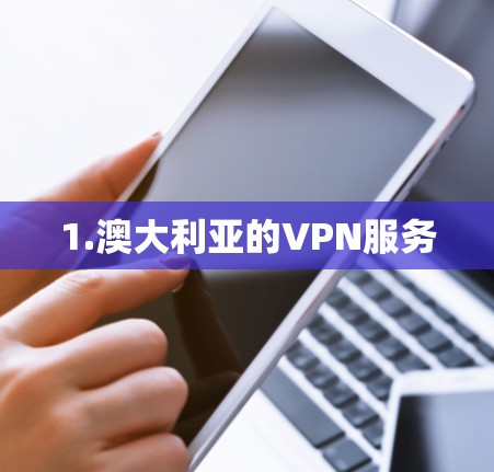 1.澳大利亚的VPN服务