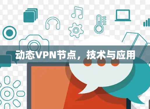 动态VPN节点，技术与应用
