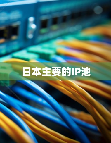 日本主要的IP池 日本主要的IP池