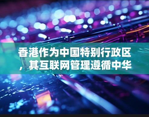 香港作为中国特别行政区,其互联网管理遵循中华人民共和国香港特别行政区基本法以及相关的法律法规,确保网络空间的秩序和安全。以下是关于香港IP池的详细内容 香港作为中国特别行政区,其互联网管理遵循中华人民共和国香港特别行政区基本法以及相关的法律法规,确保网络空间的秩序和安全。以下是关于香港IP池的详细内容