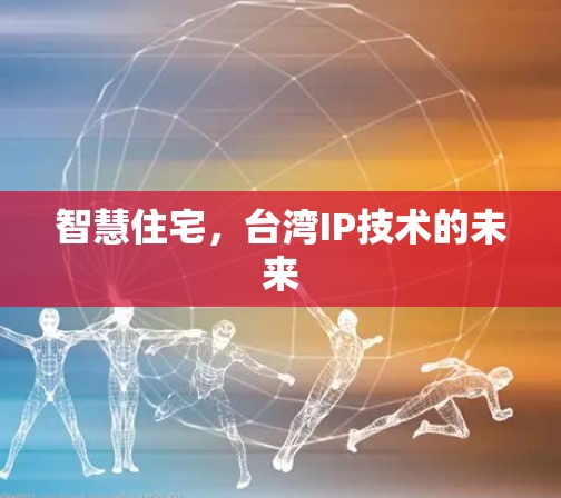 智慧住宅，台湾IP技术的未来