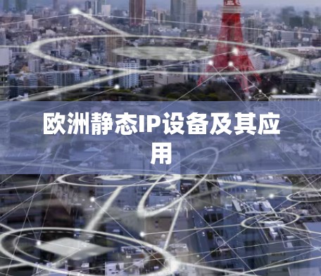欧洲静态IP设备及其应用