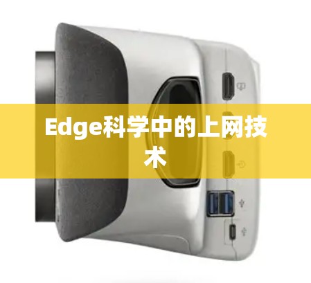 Edge科学中的上网技术