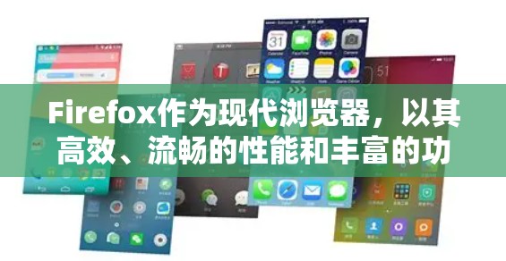 Firefox作为现代浏览器，以其高效、流畅的性能和丰富的功能在科学上网中有显著的优势。以下是对 Firefox 在科学上网方面的一些详细总结