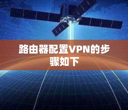路由器配置VPN的步骤如下