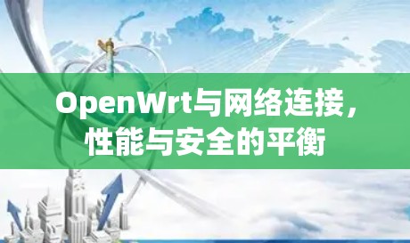 OpenWrt与网络连接，性能与安全的平衡