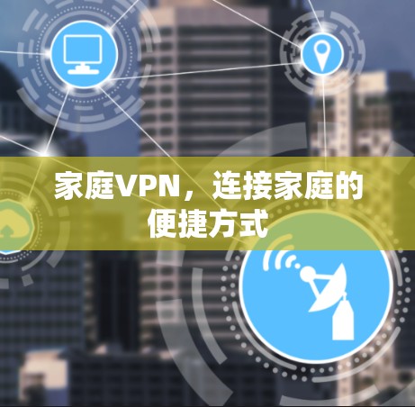 家庭VPN，连接家庭的便捷方式