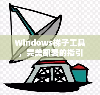 Windows梯子工具，完美部署的指引