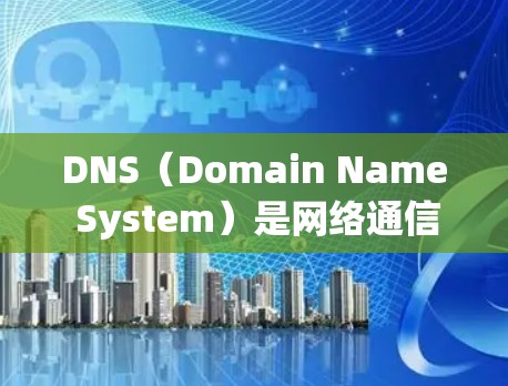 DNS（Domain Name System）是网络通信中用于将域名转换为网络地址的协议。修改DNS可以用于优化网站性能、管理IP地址、保护网络安全等。以下是几种常用的DNS修改工具及其功能