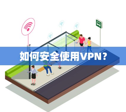如何安全使用VPN？