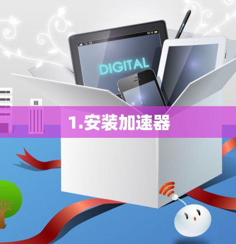 1.安装加速器
