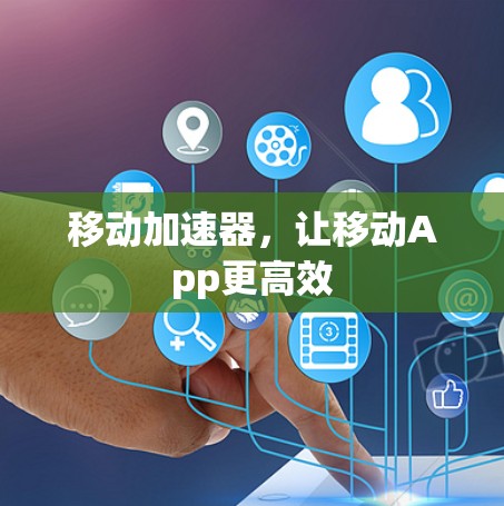 移动加速器，让移动App更高效