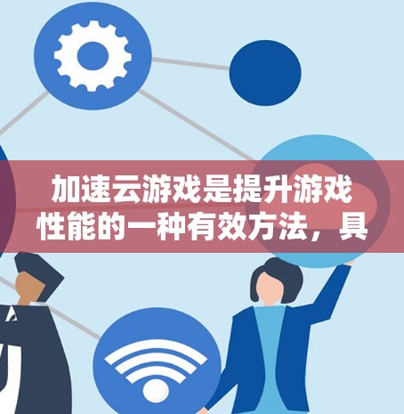 加速云游戏是提升游戏性能的一种有效方法，具体步骤如下