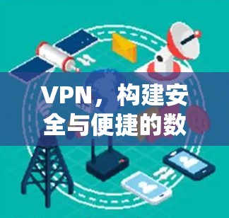 VPN，构建安全与便捷的数字信任网络
