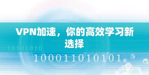 VPN加速，你的高效学习新选择